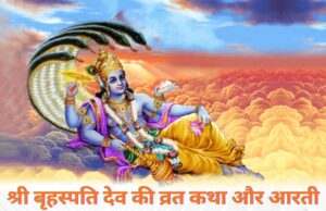 श्री बृहस्पति देव की व्रत कथा और आरती | Brihaspati Bhagwan Ki Katha Brihaspati Bhagwan Ki Katha
