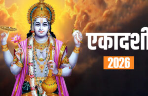 2026 में एकादशी कब है (Ekadashi Kab Hai)? जानें पूरी सूची, तिथियां और धार्मिक महत्व Ekadashi Kab Hai