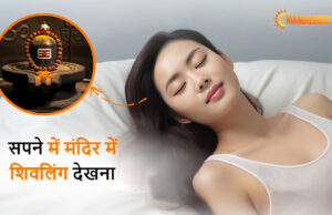 सपने में मंदिर में शिवलिंग देखना: आध्यात्मिक महत्व और अर्थ Seeing a Shivling in a temple in a dream