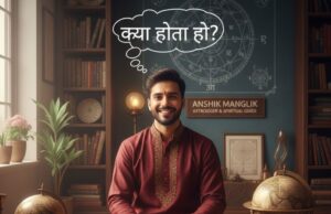 आंशिक मांगलिक क्या होता है? | कारण, प्रभाव, अंतर और आसान उपाय anshik manglik kya hota hai