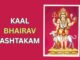 काल भैरव अष्टकम (Kaal Bhairav Ashtakam): आपके जीवन में शक्ति का स्रोत Kaal Bhairav Ashtakam