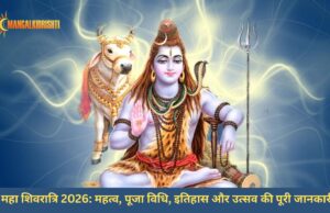 महा शिवरात्रि 2026 : महत्व, पूजा विधि, इतिहास और उत्सव की पूरी जानकारी mahashivratri