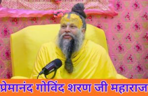 प्रेमानंद गोविंद शरण जी महाराज: जीवन, शिक्षाएं और वृंदावन भक्ति यात्रा premanand govind sharan