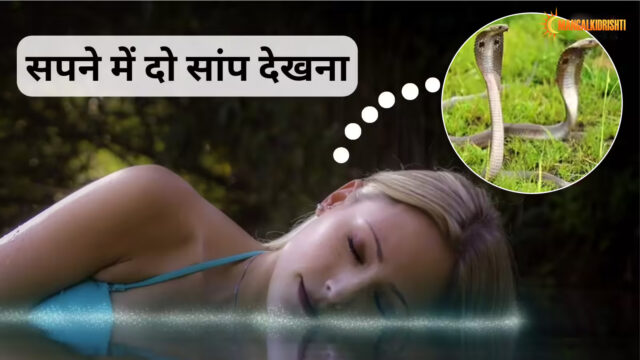 saap sapane mein do saap dekhana