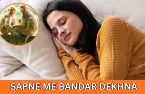 Sapne Me Bandar Dekhna: शुभ-अशुभ अर्थ, मनोविज्ञान और उपाय | सपने में बंदर देखना sapne me bandar dekhna