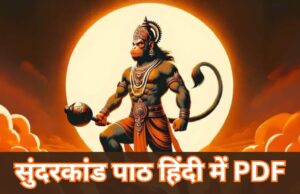 Sunderkand Ka Paath: संपूर्ण सुंदरकांड पाठ हिंदी में, जामवंत के बचन सुहाए, सुनि हनुमंत हृदय अति भाए… sunderkand ka paath