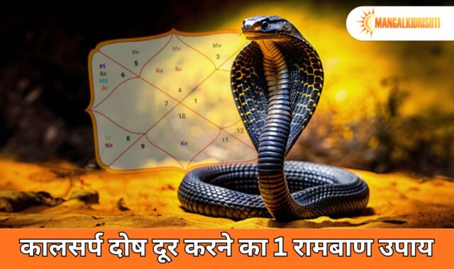 कालसर्प दोष दूर करने का 1 रामबाण उपाय