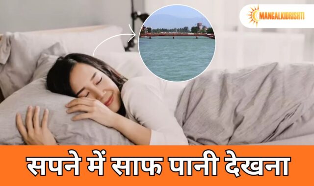 सपने में साफ पानी देखना