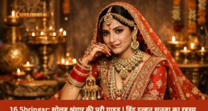 16 Shringar: सोलह श्रृंगार की पूरी गाइड | हिंदू दुल्हन सज्जा का रहस्य