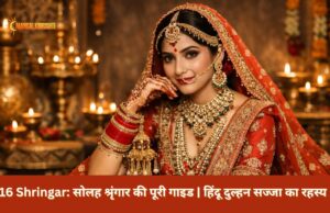 16 Shringar: सोलह श्रृंगार की पूरी गाइड | हिंदू दुल्हन सज्जा का रहस्य