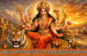 अम्बे तू है जगदम्बे काली लिरिक्स हिंदी में | Anuradha Paudwal Ambe Tu Hai Jagdambe Kali Lyrics