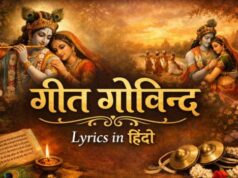 Geet Govind Lyrics in Hindi: जयदेव की अमर भक्ति रचना | पूर्ण अष्टपदियाँ और अर्थ geet govind lyrics in hindi
