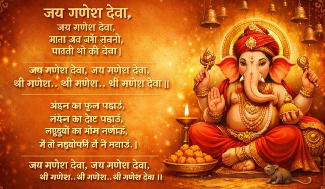 jai ganesh deva lyrics jai ganesh deva lyrics