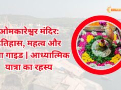 Omkareshwar Mandir Timing: इतिहास, महत्व और यात्रा गाइड | आध्यात्मिक यात्रा का रहस्य omkareshwar mandir timing
