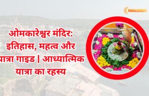 Omkareshwar Mandir Timing: इतिहास, महत्व और यात्रा गाइड | आध्यात्मिक यात्रा का रहस्य omkareshwar mandir timing