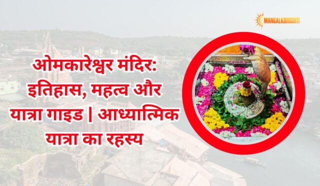 omkareshwar mandir timing