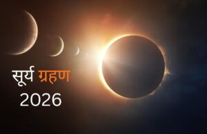 सोलर एक्लिप्स 2026: फरवरी और अगस्त के सूर्य ग्रहण की पूरी जानकारी, दृश्यता और टिप्स solar eclipse