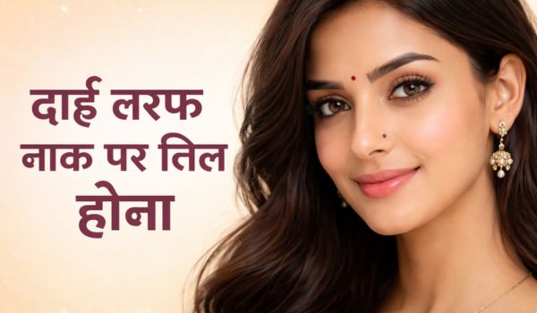 दाईं तरफ नाक पर तिल होना