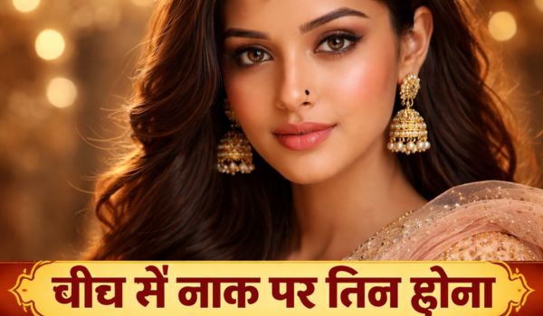 बीच में नाक पर तिल होना