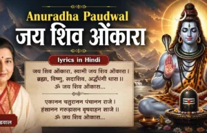 Anuradha Paudwal Jai Shiv Omkara Lyrics- यहाँ पढ़ें संपूर्ण शिव आरती और अर्थ Anuradha Paudwal Jai Shiv Omkara lyrics in Hindi