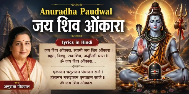 Anuradha Paudwal Jai Shiv Omkara lyrics in Hindi