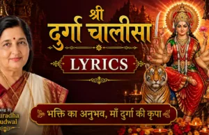 Anuradha Paudwal Shree Durga Chalisa Lyrics: संपूर्ण पाठ और लाभ Anuradha Paudwal Shree Durga Chalisa Lyrics
