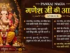 Pankaj Nagia Ganesh Ji Ki Aarti Lyrics: घर बैठे गाएं और गणेश बाप्पा का आशीर्वाद पाएं pankaj nagia ganesh ji ki aarti lyrics