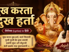Anjali Jain Sukh Karta Dukh Harta Lyrics – गणपति की वो आरती जो हर संकट मिटाए Anjali Jain Sukh Karta Dukh Harta Lyrics