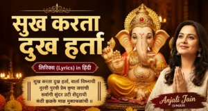 Anjali Jain Sukh Karta Dukh Harta Lyrics – गणपति की वो आरती जो हर संकट मिटाए Anjali Jain Sukh Karta Dukh Harta Lyrics