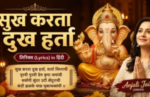 Anjali Jain Sukh Karta Dukh Harta Lyrics – गणपति की वो आरती जो हर संकट मिटाए Anjali Jain Sukh Karta Dukh Harta Lyrics