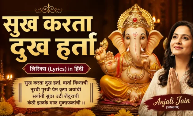 Anjali Jain Sukh Karta Dukh Harta Lyrics