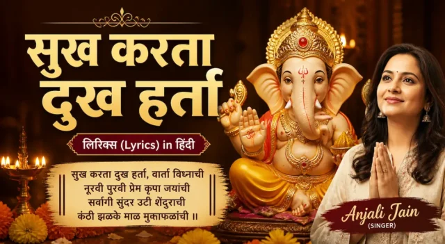 Anjali Jain Sukh Karta Dukh Harta Lyrics Anjali Jain Sukh Karta Dukh Harta Lyrics