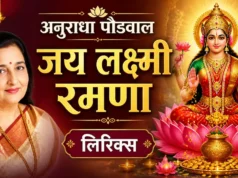 Anuradha Paudwal Jai Lakshmi Ramna Lyrics: सत्यनारायण आरती के दिव्य बोल anuradha paudwal jai lakshmi ramna lyrics