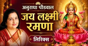 Anuradha Paudwal Jai Lakshmi Ramna Lyrics: सत्यनारायण आरती के दिव्य बोल anuradha paudwal jai lakshmi ramna lyrics