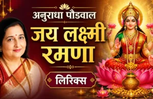 Anuradha Paudwal Jai Lakshmi Ramna Lyrics: सत्यनारायण आरती के दिव्य बोल anuradha paudwal jai lakshmi ramna lyrics