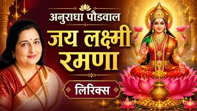 anuradha paudwal jai lakshmi ramna lyrics