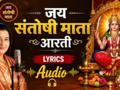 Anuradha Paudwal Jai Santoshi Mata Aarti Lyrics | संतोषी माता आरती हिंदी में anuradha paudwal jai santoshi mata aarti lyrics