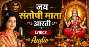 Anuradha Paudwal Jai Santoshi Mata Aarti Lyrics | संतोषी माता आरती हिंदी में anuradha paudwal jai santoshi mata aarti lyrics
