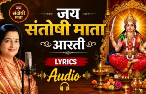 Anuradha Paudwal Jai Santoshi Mata Aarti Lyrics | संतोषी माता आरती हिंदी में anuradha paudwal jai santoshi mata aarti lyrics