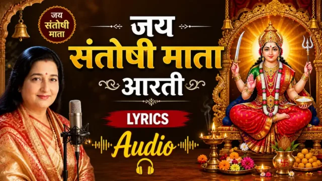 anuradha paudwal jai santoshi mata aarti lyrics