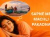Sapne Me Machli Pakadna: क्या यह आपके लिए शुभ संकेत है? Sapne Me Machli Pakadna