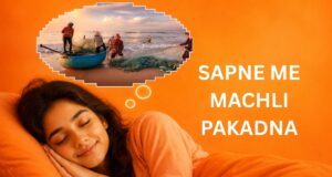 Sapne Me Machli Pakadna: क्या यह आपके लिए शुभ संकेत है? Sapne Me Machli Pakadna