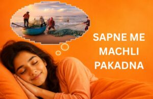 Sapne Me Machli Pakadna: क्या यह आपके लिए शुभ संकेत है? Sapne Me Machli Pakadna