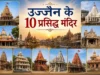 उज्जैन के 10 प्रसिद्ध मंदिर: महाकालेश्वर, काल भैरव और अन्य – अवश्य करें दर्शन ujjain famous temple