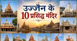 उज्जैन के 10 प्रसिद्ध मंदिर: महाकालेश्वर, काल भैरव और अन्य – अवश्य करें दर्शन ujjain famous temple