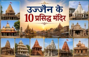 उज्जैन के 10 प्रसिद्ध मंदिर: महाकालेश्वर, काल भैरव और अन्य – अवश्य करें दर्शन ujjain famous temple