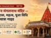 उज्जैन मंगलनाथ मंदिर — इतिहास, महत्व, पूजा विधि और यात्रा गाइड ujjain mangalnath mandir
