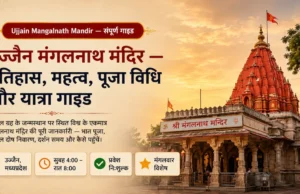 उज्जैन मंगलनाथ मंदिर — इतिहास, महत्व, पूजा विधि और यात्रा गाइड ujjain mangalnath mandir
