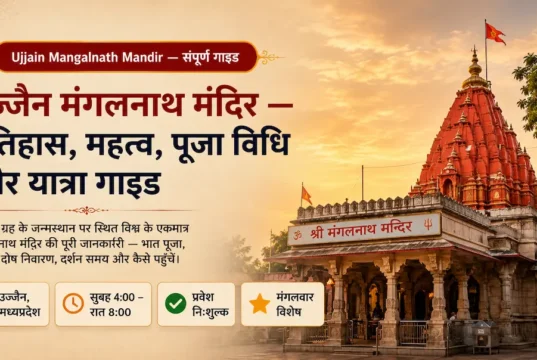 उज्जैन मंगलनाथ मंदिर — इतिहास, महत्व, पूजा विधि और यात्रा गाइड ujjain mangalnath mandir