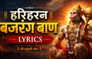 Hariharan Bajarang Baan Lyrics: हनुमान जी की शक्तिशाली प्रार्थना जो बदल दे आपकी जिंदगी Hariharan Bajarang Baan Lyrics